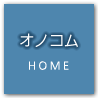 オノコムHOME